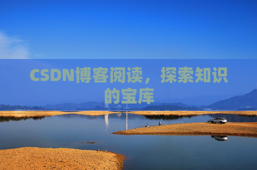 CSDN博客阅读，探索知识的宝库